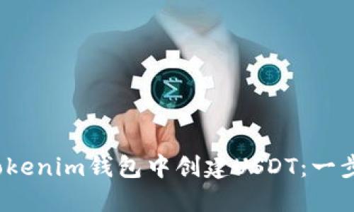 2023年如何在Tokenim钱包中创建USDT：一步一步的详细指南