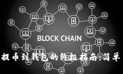 2023年以太坊提币到钱包的终极指南：简单易懂的6个步骤