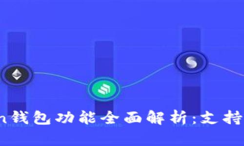 2023年ImToken钱包功能全面解析：支持比特币（BTC）吗？