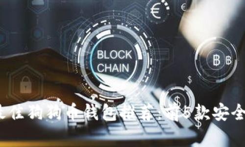 2023年最佳狗狗币钱包推荐：前5款安全存储选择