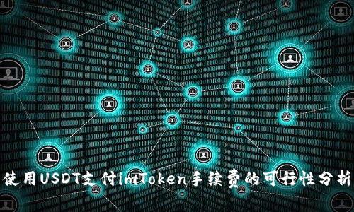 使用USDT支付imToken手续费的可行性分析