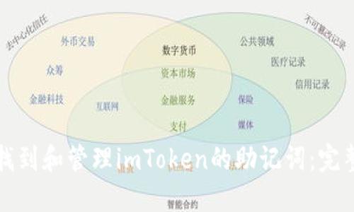 如何找到和管理imToken的助记词：完整指南