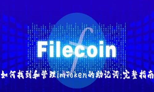 如何找到和管理imToken的助记词：完整指南