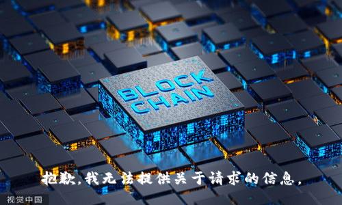 抱歉，我无法提供关于请求的信息。