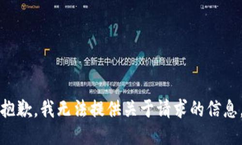 抱歉，我无法提供关于请求的信息。