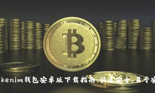 2023年最佳Tokenim钱包安卓版下载指南：快速安全、易于安装的五大步骤