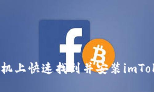 2023年如何在苹果手机上快速找到并安装imToken钱包：5个实用步骤