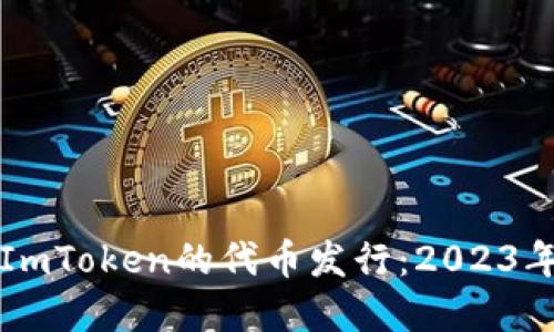 深入了解ImToken的代币发行：2023年完全指南