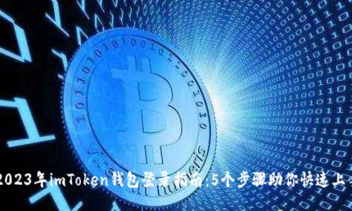 2023年imToken钱包登录指南：5个步骤助你快速上手