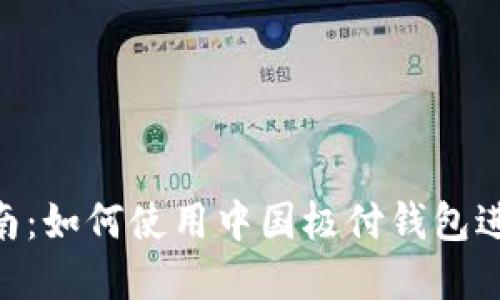 2023年比特币投资指南：如何使用中国极付钱包进行安全交易的5个步骤