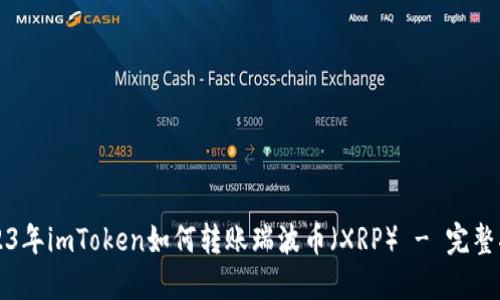 2023年imToken如何转账瑞波币（XRP） - 完整指南