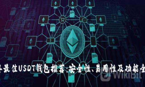 2023年最佳USDT钱包推荐：安全性、易用性及功能全面解析