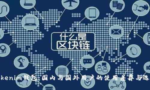 Tokenim钱包：国内与国外用户的使用差异与选择