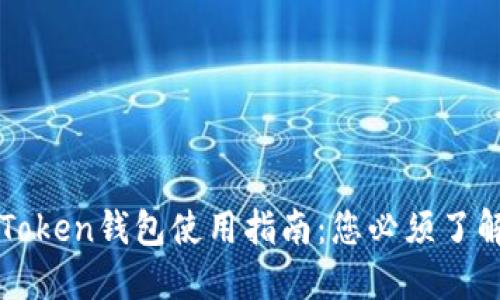 2023年湖南IMToken钱包使用指南：您必须了解的5个重要功能