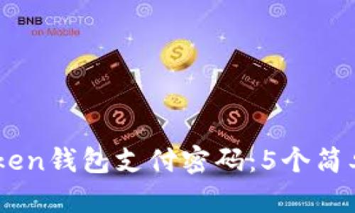 如何找回ImToken钱包支付密码：5个简单步骤解决问题