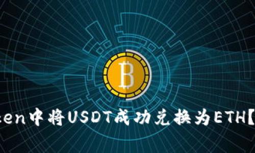 2023年如何在imToken中将USDT成功兑换为ETH？完整步骤与注意事项