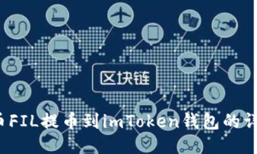 2023年火币FIL提币到imToken钱包的详细操作指南