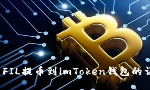 2023年火币FIL提币到imToken钱包的详细操作指南