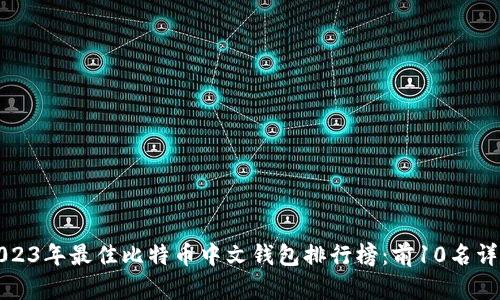 2023年最佳比特币中文钱包排行榜：前10名详解