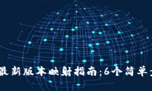 2023年Tokenim最新版本映射指南：6个简单步骤助你轻松上手