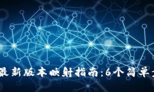 2023年Tokenim最新版本映射指南：6个简单步骤助你轻松上手