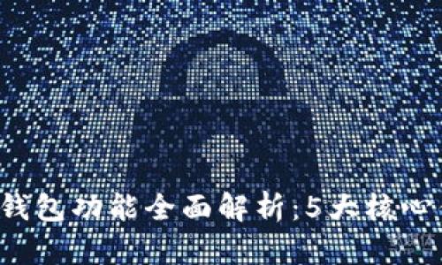 2024年以太坊钱包功能全面解析：5大核心优势与实用应用