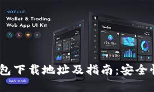 2023年最佳以太坊钱包下载地址及指南：安全性与便捷性的完美结合