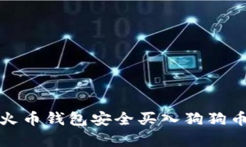 2023年最新指南：如何通过火币钱包安全买入狗狗币，3个简单步骤助你快速上手