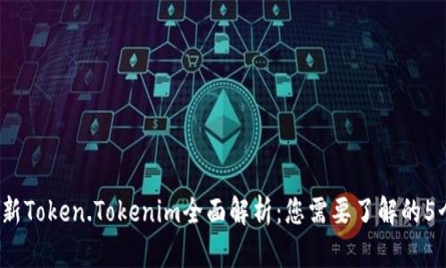 2023年最新Token.Tokenim全面解析：您需要了解的5个关键特点