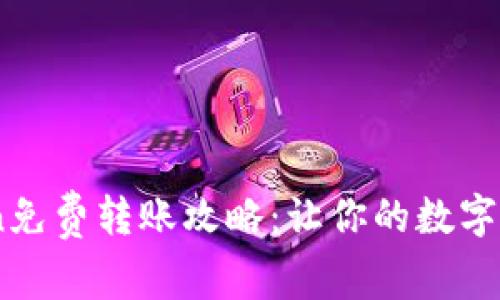 2023年ImToken免费转账攻略：让你的数字资产交易更轻松！