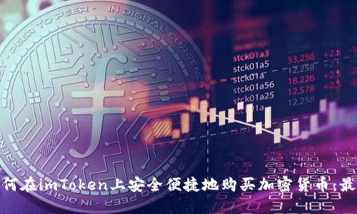 2023年如何在imToken上安全便捷地购买加密货币：最新5步指南
