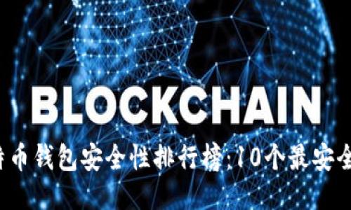 2023年比特币钱包安全性排行榜：10个最安全的钱包推荐