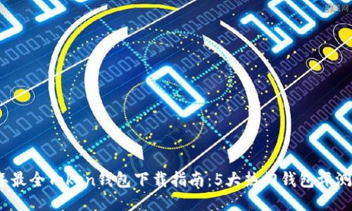 2023年最全Token钱包下载指南：5大热门钱包评测与对比