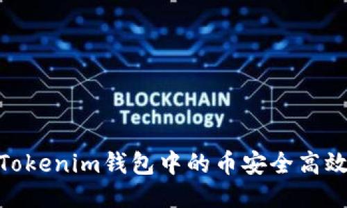 2023年：如何将Tokenim钱包中的币安全高效地提取到交易所