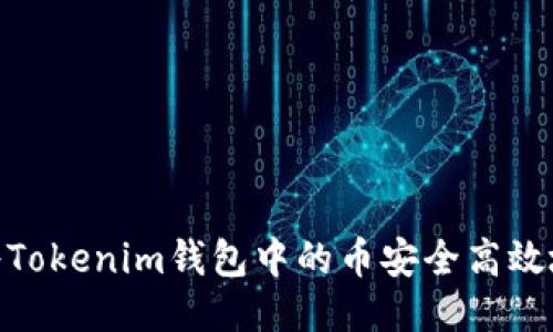 2023年：如何将Tokenim钱包中的币安全高效地提取到交易所