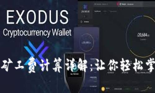 2023年Tokenim矿工费计算详解：让你轻松掌握15种计算方法