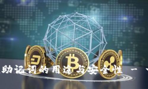 深度解析：imToken助记词的用途与安全性 - 一文了解5个关键点