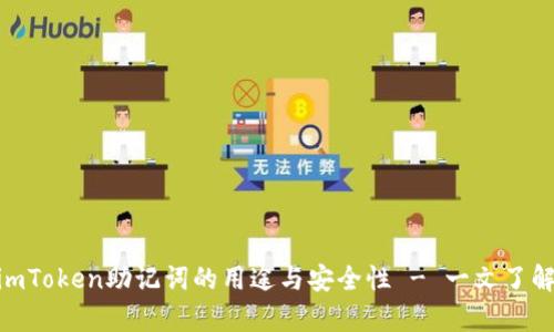 深度解析：imToken助记词的用途与安全性 - 一文了解5个关键点