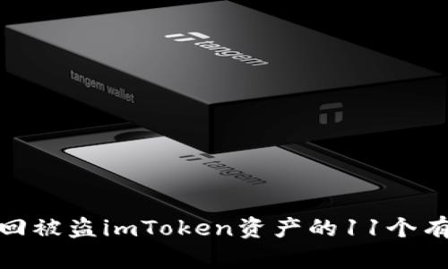 如何追回被盗imToken资产的11个有效步骤