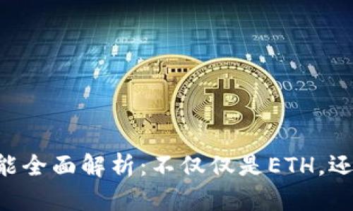 以太坊钱包查询功能全面解析：不仅仅是ETH，还包括这些数字资产！