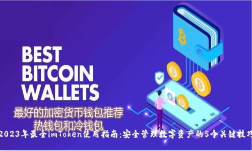 2023年最全imToken使用指南：安全管理数字资产的5个关键技巧