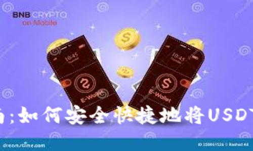 2023年最新指南:如何安全快捷地将USDT转账至他人钱包