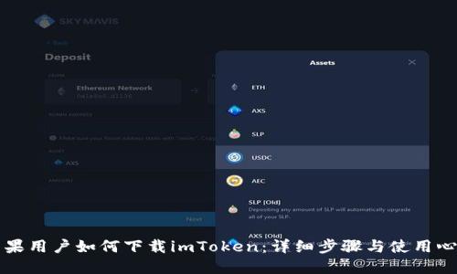 苹果用户如何下载imToken：详细步骤与使用心得