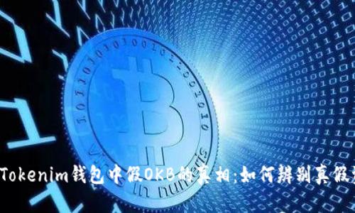 揭秘Tokenim钱包中假OKB的真相：如何辨别真假资产？