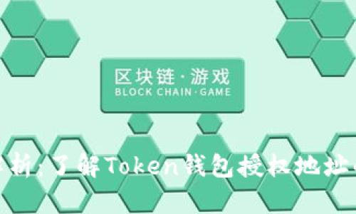 2023年全面解析：了解Token钱包授权地址的5个关键要素