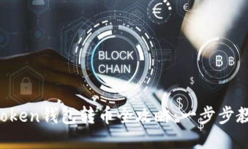 2023年ImToken钱包转币全攻略：一步步教你轻松转账