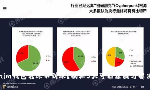 Tokenim钱包转账不到账？揭秘5大可能原因与解决方案