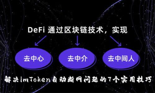 解决imToken自动断网问题的7个实用技巧