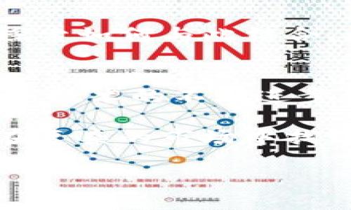   EOS：从TokenIM到交易所的全面解析与趋势分析 / 
 guanjianci EOS, TokenIM, 交易所, 区块链 /guanjianci 

引言
在近年来的区块链发展中，EOS引起了广泛的关注。作为一种高性能的区块链平台，EOS具备了强大的智能合约功能和可扩展性，能够支持高频交易，这使得它在许多应用场景中具备优势。然而，EOS并非一个孤立的存在，它的发展历程中包含了多个重要平台和交易所的参与，比如TokenIM。本文将深入探讨EOS的成长历程，从TokenIM和交易所的角色入手，分析其对市场的影响以及未来的发展方向。

EOS简介
EOS是由Block.one团队推出的一个区块链平台，旨在为分布式应用（DApps）提供更好的支持。其核心特色在于分布式自治，允许用户通过一个简单的投票机制参与网络的治理。这种独特的设计，使得EOS可以在无须复杂的费用负担的情况下，支持每秒数千笔交易，成为许多开发者和投资者青睐的项目。

TokenIM的角色
TokenIM是一个以EOS为底层支持的钱包应用，这个钱包不仅支持EOS的存储和管理，还使用户能够便捷地进行交易。作为一个钱包，TokenIM的意义在于安全、易用以及对各种数字资产的支持。其访问简单的界面和快速的处理速度，吸引了大量用户，而正是TokenIM的用户基础，为EOS在交易所的表现奠定了基础。

通过TokenIM，用户可以轻松参与EOS生态，体验到EOS的高效和便捷。在TokenIM的支持下，EOS获得了广泛的认可，并吸引了更多的开发者投入到这一平台的构建中去。这种良性循环促进了EOS的生态发展，使其在众多竞争对手中脱颖而出。

交易所的参与与影响
随着EOS的不断发展，交易所的角色变得愈发重要。无论是初期的ICO，还是后来的交易，交易所都为EOS提供了一个展示和流通的平台。EOS的交易所上市，意味着其价值被更多的投资者认可，从而进一步推动了其市场的发展。众多知名交易所如币安、火币等，都在其平台上上线了EOS，提升了其流动性和市场影响力。

此外，交易所的存在也为EOS的价格波动提供了一个机制。在强烈的市场需求面前，EOS的价格往往会上涨，反之亦然。这种波动不仅吸引了投机者，也让长期投资者看到了参与的机会。从这个角度看，交易所的角色不仅仅是一个简单的资产转移平台，而是影响整个生态的重要因素。

市场趋势与未来展望
随着区块链技术的不断进步，EOS正在慢慢适应市场的变化。在原有的基础上，EOS正在拓展自己的业务范围，例如与其他区块链进行跨链合作，丰富其生态系统。在技术创新和社区建设的推动下，EOS的未来依然充满希望。

交易所的不断发展，为EOS提供了更多的市场入口。各种金融产品的设计，例如期货和期权交易，对于EOS的生态建设都是一种拓展。此外，结合DeFi（去中心化金融）领域的热点，EOS也在不断探索如何与此结合，更加深入地融入到区块链世界中。

总结与思考
从TokenIM到交易所，EOS的发展历程显示了如何通过平台的支持与市场的引导，构建一个全面的生态体系。TokenIM为EOS提供了基础的用户体验，而交易所则使其价值得以流通和认可。随着技术的不断进步和市场需求的提高，EOS将在未来的区块链生态中继续发挥重要角色。

对于投资者而言，EOS的潜力仍然值得关注。对其生态系统的深入了解，将有助于把握市场趋势，进行合理的投资。此外，随着技术和市场的不断发展，保持关注最新的动态和变化，将使投资者在复杂的市场中找到更有利的机会。

以上是对EOS从TokenIM到交易所的全面解析，希望能够为您提供有价值的信息和见解。随着EOS和相关生态的进一步发展，相信会涌现出更多的机会和挑战。