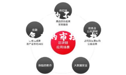   EOS：从TokenIM到交易所的全面解析与趋势分析 / 
 guanjianci EOS, TokenIM, 交易所, 区块链 /guanjianci 

引言
在近年来的区块链发展中，EOS引起了广泛的关注。作为一种高性能的区块链平台，EOS具备了强大的智能合约功能和可扩展性，能够支持高频交易，这使得它在许多应用场景中具备优势。然而，EOS并非一个孤立的存在，它的发展历程中包含了多个重要平台和交易所的参与，比如TokenIM。本文将深入探讨EOS的成长历程，从TokenIM和交易所的角色入手，分析其对市场的影响以及未来的发展方向。

EOS简介
EOS是由Block.one团队推出的一个区块链平台，旨在为分布式应用（DApps）提供更好的支持。其核心特色在于分布式自治，允许用户通过一个简单的投票机制参与网络的治理。这种独特的设计，使得EOS可以在无须复杂的费用负担的情况下，支持每秒数千笔交易，成为许多开发者和投资者青睐的项目。

TokenIM的角色
TokenIM是一个以EOS为底层支持的钱包应用，这个钱包不仅支持EOS的存储和管理，还使用户能够便捷地进行交易。作为一个钱包，TokenIM的意义在于安全、易用以及对各种数字资产的支持。其访问简单的界面和快速的处理速度，吸引了大量用户，而正是TokenIM的用户基础，为EOS在交易所的表现奠定了基础。

通过TokenIM，用户可以轻松参与EOS生态，体验到EOS的高效和便捷。在TokenIM的支持下，EOS获得了广泛的认可，并吸引了更多的开发者投入到这一平台的构建中去。这种良性循环促进了EOS的生态发展，使其在众多竞争对手中脱颖而出。

交易所的参与与影响
随着EOS的不断发展，交易所的角色变得愈发重要。无论是初期的ICO，还是后来的交易，交易所都为EOS提供了一个展示和流通的平台。EOS的交易所上市，意味着其价值被更多的投资者认可，从而进一步推动了其市场的发展。众多知名交易所如币安、火币等，都在其平台上上线了EOS，提升了其流动性和市场影响力。

此外，交易所的存在也为EOS的价格波动提供了一个机制。在强烈的市场需求面前，EOS的价格往往会上涨，反之亦然。这种波动不仅吸引了投机者，也让长期投资者看到了参与的机会。从这个角度看，交易所的角色不仅仅是一个简单的资产转移平台，而是影响整个生态的重要因素。

市场趋势与未来展望
随着区块链技术的不断进步，EOS正在慢慢适应市场的变化。在原有的基础上，EOS正在拓展自己的业务范围，例如与其他区块链进行跨链合作，丰富其生态系统。在技术创新和社区建设的推动下，EOS的未来依然充满希望。

交易所的不断发展，为EOS提供了更多的市场入口。各种金融产品的设计，例如期货和期权交易，对于EOS的生态建设都是一种拓展。此外，结合DeFi（去中心化金融）领域的热点，EOS也在不断探索如何与此结合，更加深入地融入到区块链世界中。

总结与思考
从TokenIM到交易所，EOS的发展历程显示了如何通过平台的支持与市场的引导，构建一个全面的生态体系。TokenIM为EOS提供了基础的用户体验，而交易所则使其价值得以流通和认可。随着技术的不断进步和市场需求的提高，EOS将在未来的区块链生态中继续发挥重要角色。

对于投资者而言，EOS的潜力仍然值得关注。对其生态系统的深入了解，将有助于把握市场趋势，进行合理的投资。此外，随着技术和市场的不断发展，保持关注最新的动态和变化，将使投资者在复杂的市场中找到更有利的机会。

以上是对EOS从TokenIM到交易所的全面解析，希望能够为您提供有价值的信息和见解。随着EOS和相关生态的进一步发展，相信会涌现出更多的机会和挑战。
